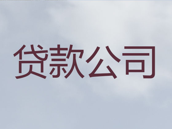 湖州正规贷款公司